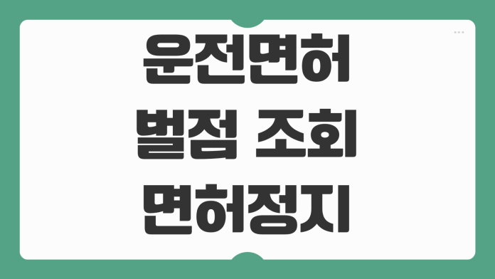 운전면허 벌점 조회 면허정지 취소 기준 경찰청 확인 방법 벌점 줄이는 법
