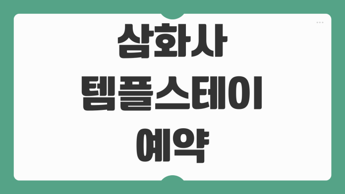 삼화사 템플스테이 예약 체험형 휴식형 프로그램 참가비 준비물 주차 일정 안내