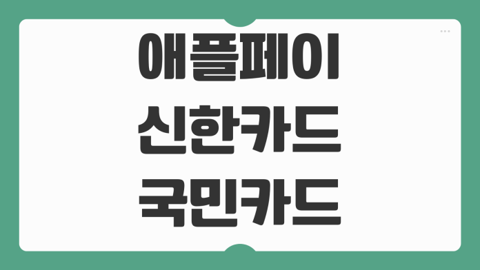 애플페이 신한카드 KB국민카드 도입 현황 교통카드 지원 가능 여부 정리