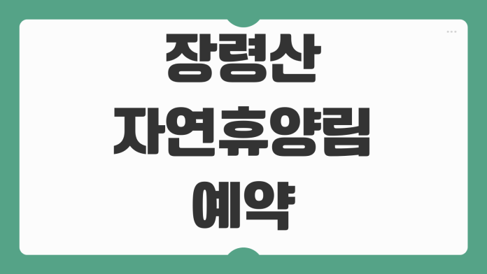장령산자연휴양림 옥천 예약 느티나무 숲속동굴 휴양관 숙소 이용요금 신청 팁