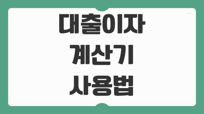 대출이자계산기 사용법 납입금 기간 금리 설정 원리금 계산 쉽게 하는 법