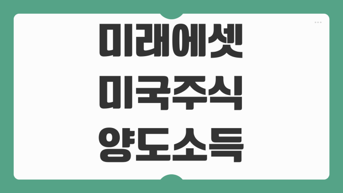 미래에셋 미국주식 양도소득세 조회 방법 250만원 미만 신고 여부 절세 포인트 미래에셋 미국주식 양도소득세 조회 방법 250만원 미만 신고 여부 절세 포인트