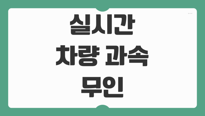 실시간 차량 과속 무인카메라 단속 조회 방법 위반 알림 문자 서비스 신청 안내