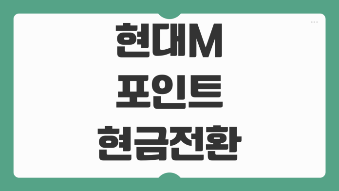 현대M포인트 현금전환 방법 H-Coin 전환 캐시백 사용처 조회 이벤트 적립 활용 팁