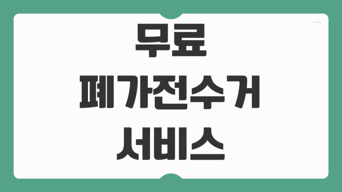 무료 폐가전수거 서비스 신청 방법 친환경 처리 방문 수거 품목 배출 요령