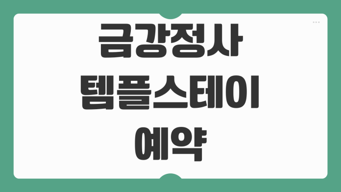 금강정사 템플스테이 예약 체험형 휴식형 신청 혼자 참가 가격 준비물 일정 안내