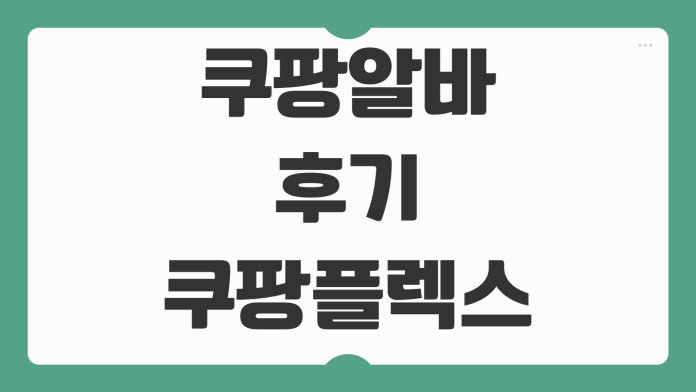 쿠팡알바 후기 쿠팡플렉스 이츠배달 파트너 업무 비교 수입 장단점 정리