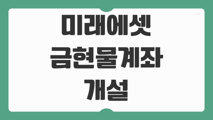 미래에셋 금현물계좌 개설 방법 수수료 이벤트 매수 방법 실물 금 투자 차이 세금 팁
