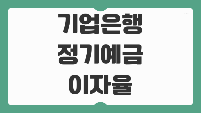 기업은행 정기예금 이자율 비교 우대금리 조건 목돈 굴리기 상품 추천