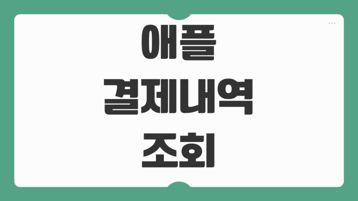 애플 결제내역 조회 확인 환불 취소 내역 구독 결제 영수증 앱스토어 청구서 확인법