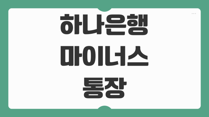 하나은행 마이너스통장 해지 방법 중도상환 이자 정리 해지 전 체크리스트 하나은행 마이너스통장 해지 방법 중도상환 이자 정리 해지 전 체크리스트