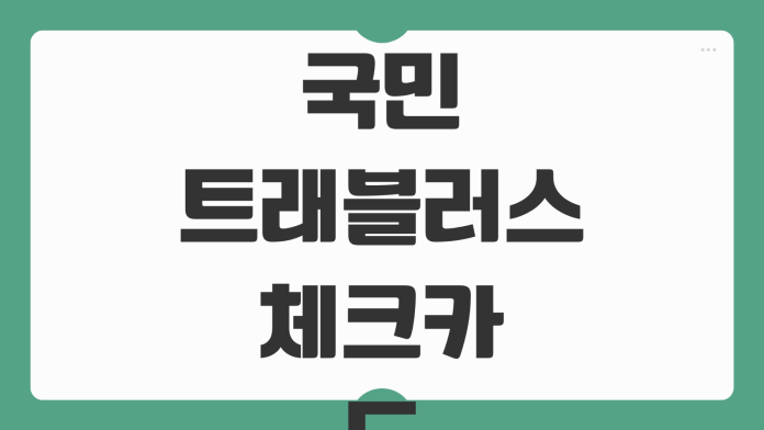 국민 트래블러스 체크카드 KB 발급 신청 해외결제 수수료 환율우대 이벤트 혜택 안내