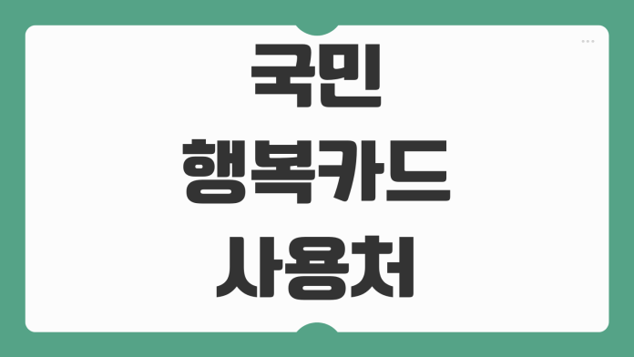 국민행복카드 사용처 혜택 바우처 종류 임신 출산 육아 지원 서비스 정리