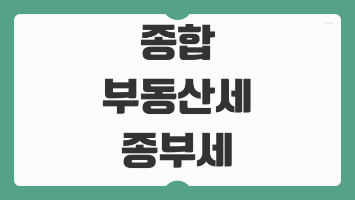 종합부동산세 종부세 과세대상 기준 공시가격 합산 방식 1주택자 다주택자 세금