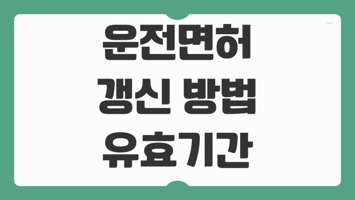 운전면허 갱신 방법 유효기간 연장 준비서류 온라인 신청 가능 여부 안내 운전면허 갱신 방법 유효기간 연장 준비서류 온라인 신청 가능 여부 안내