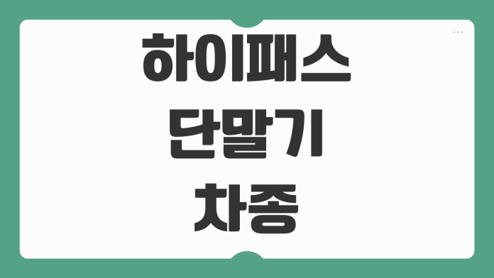 하이패스 단말기 차종 변경 명의 변경 방법 온라인 오프라인 등록 절차 정리