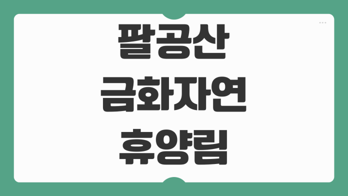 팔공산금화자연휴양림 대구 예약 졸참나무 객실 바베큐장 숲나들e 신청 요금 이용 팁