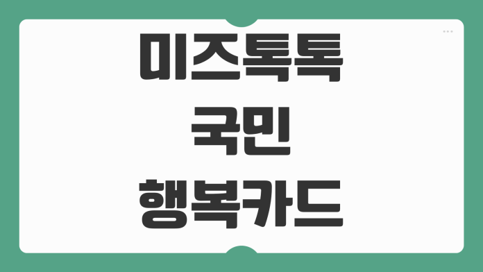 미즈톡톡 국민행복카드 혜택 신청 방법 바우처 사용처 카드사별 차이 정리