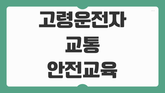 고령운전자 교통안전교육 의무 연령 온라인 신청 교육시간 보험료 할인 받는 법