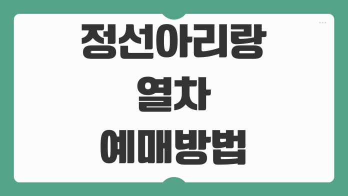 정선아리랑열차 예매 방법 예약 노선 시간표 좌석 선택 정차역 꿀팁 후기 안내