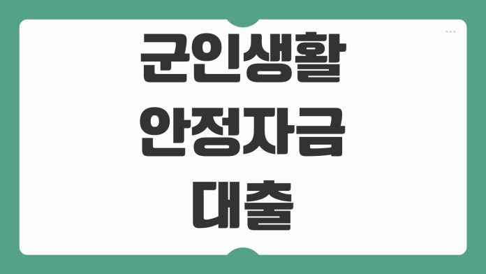 국민은행 군인생활안정자금대출 신청 방법 자격 조건 금리 한도 필요서류 안내