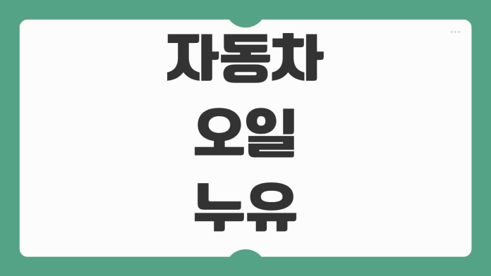 자동차 오일 누유 색깔별 증상 엔진오일 미션오일 브레이크오일 구분 방법 자동차 오일 누유 색깔별 증상 엔진오일 미션오일 브레이크오일 구분 방법
