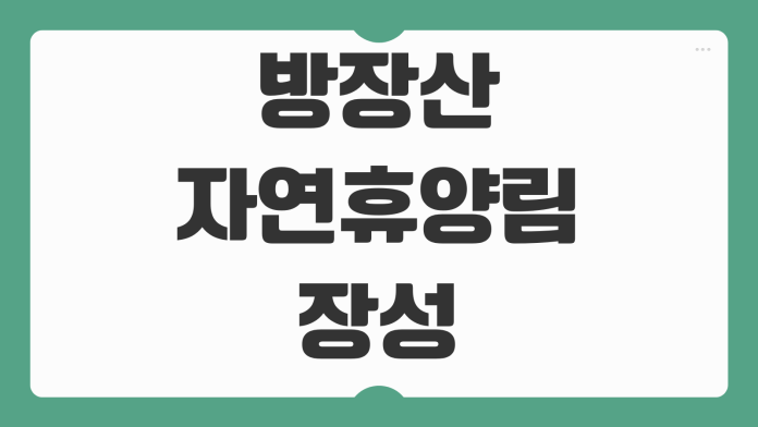 방장산자연휴양림 장성 예약 휴양관 숲속의집 오동나무 소나무 캠핑 숙소 신청 팁