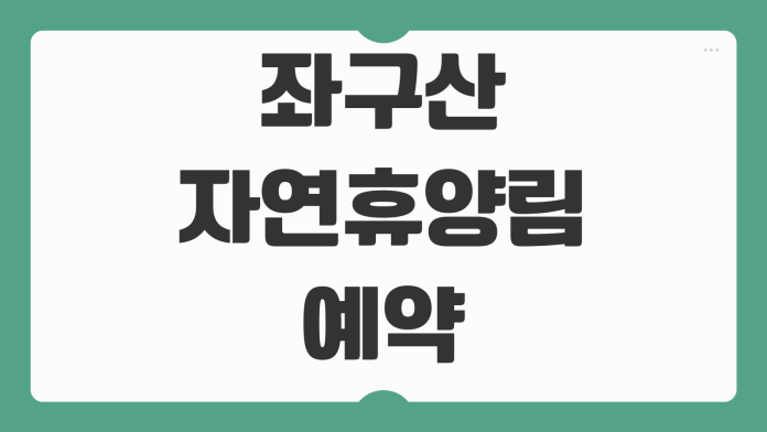 좌구산자연휴양림 예약 휴양랜드 짚라인 숲속의집 숙소 요금 체험시설 신청 안내