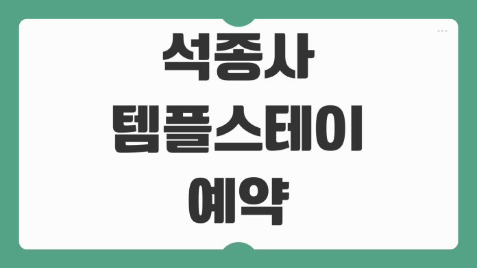 석종사 템플스테이 예약 충주 가볼만한곳 휴식형 체험형 비용 프로그램 후기 신청 팁