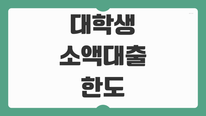 대학생 소액대출 한도 금리 상환기간 비교 비상금대출 정부지원 상품 정리 대학생 소액대출 한도 금리 상환기간 비교 비상금대출 정부지원 상품 정리