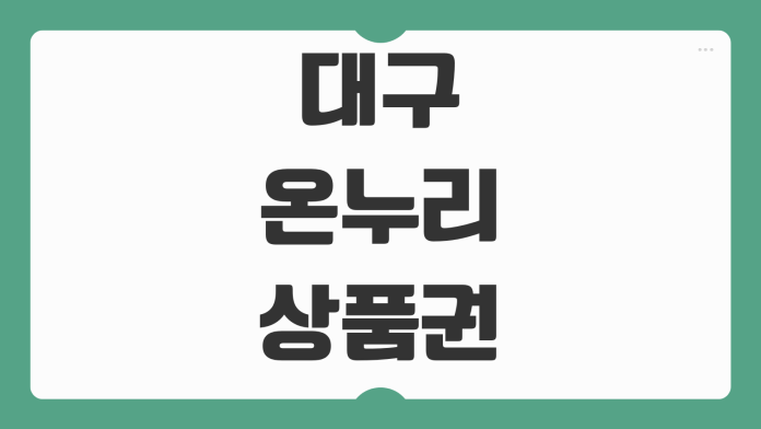대구 온누리상품권 사용처 리스트 가맹점 조회 할인 혜택 구매 방법 정리