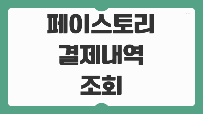 페이스토리 결제내역 조회 승인내역 확인 고객센터 환불 취소 처리 방법 안내