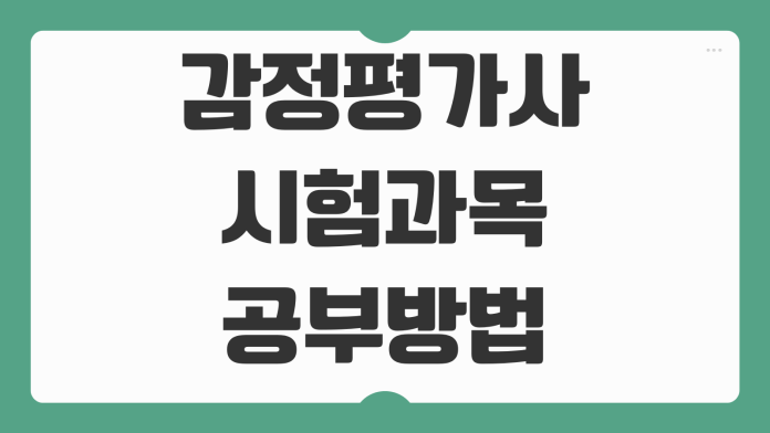 감정평가사 시험과목 공부방법 기출문제 분석 1차 2차 합격 전략 정리 감정평가사 시험과목 공부방법 기출문제 분석 1차 2차 합격 전략 정리