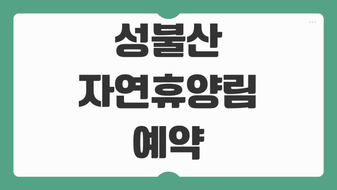 성불산자연휴양림 예약 괴산 숲속의집 감나무 은행나무 객실 바베큐 이용 신청 팁