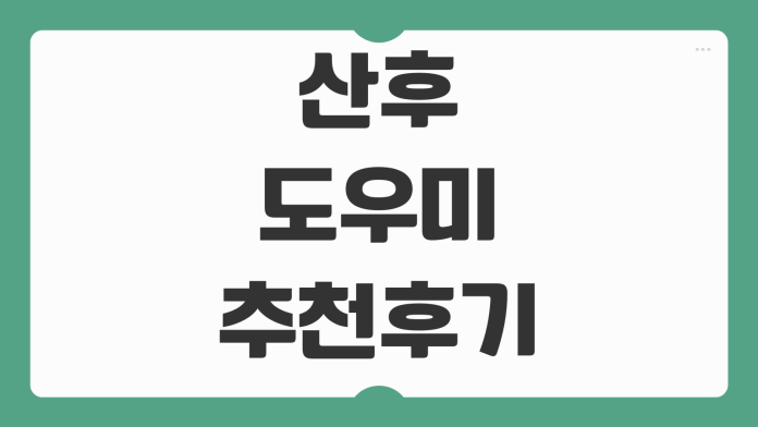 산후도우미 추천 후기 비용 비교 정부지원 바우처 업체 선택 방법