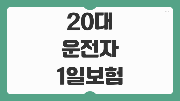20대 운전자 1일 자동차보험 비교 단기 가입 가격 보장 범위 추천 가이드