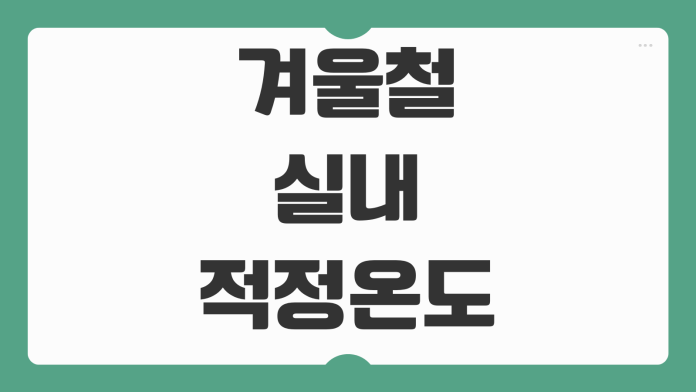 겨울철 실내 적정온도 보일러 설정과 도시가스 난방비 절약법 함께 정리