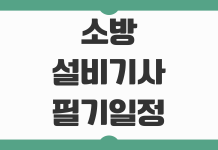 소방설비기사 필기 일정 준비 방법 원서접수 시험과목 공부 순서 정리 소방설비기사 필기 일정 준비 방법 원서접수 시험과목 공부 순서 정리