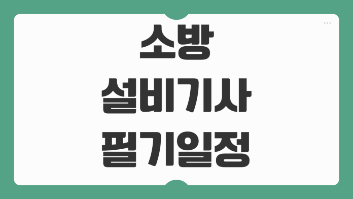 소방설비기사 필기 일정 준비 방법 원서접수 시험과목 공부 순서 정리