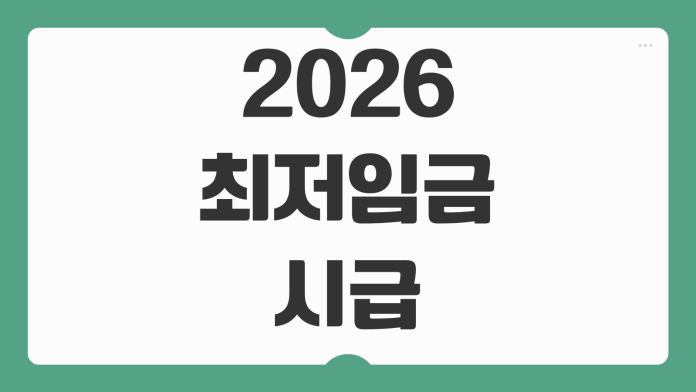 2026 최저임금 시급 일급 월급 기준중위소득 계산 기준 한눈에 보기