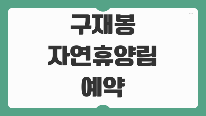 구재봉자연휴양림 예약 하동 숙소 모노레일 숲속의집 데크 이용요금 신청 방법 구재봉자연휴양림 예약 하동 숙소 모노레일 숲속의집 데크 이용요금 신청 방법