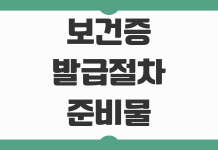 보건증 발급 절차 준비물 검사 항목 비용 병원 보건소 차이 정리 보건증 발급 절차 준비물 검사 항목 비용 병원 보건소 차이 정리