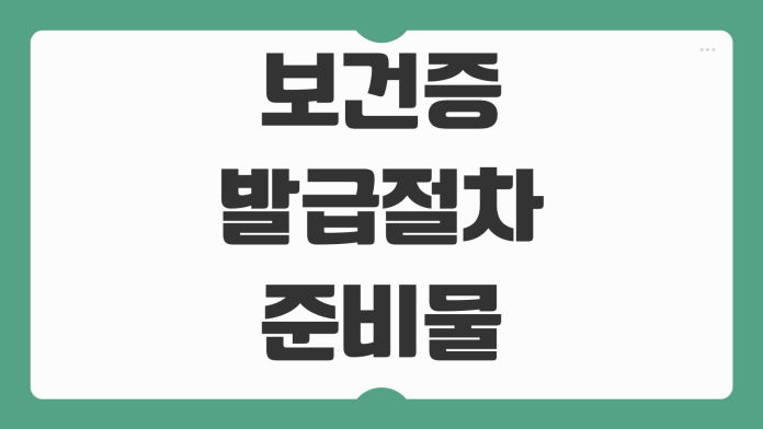 보건증 발급 절차 준비물 검사 항목 비용 병원 보건소 차이 정리