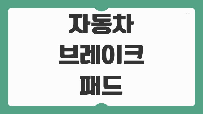 자동차 브레이크 패드 마모 상태 자가 점검 방법 소리 진동 두께 확인 교체 시기 자동차 브레이크 패드 마모 상태 자가 점검 방법 소리 진동 두께 확인 교체 시기