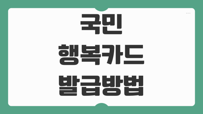 국민행복카드 발급 방법 카드사 비교 신청 조건 바우처 등록 절차 안내