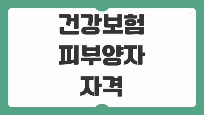 건강보험 피부양자 자격 취득 상실 조건과 차상위계층 기준 차이 한눈에 정리