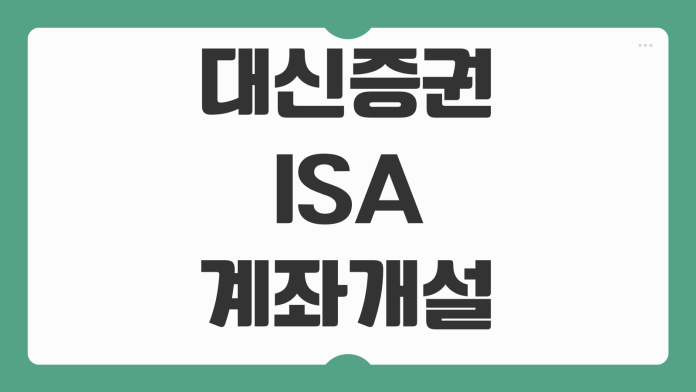 대신증권 ISA 계좌 개설 방법 중개형 서민형 일반형 가입 조건 수수료 이벤트 비교