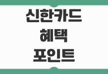 신한카드 혜택 포인트 적립 방법 카드별 할인 서비스 고객센터 이용 팁 신한카드 혜택 포인트 적립 방법 카드별 할인 서비스 고객센터 이용 팁