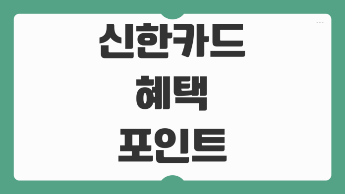 신한카드 혜택 포인트 적립 방법 카드별 할인 서비스 고객센터 이용 팁