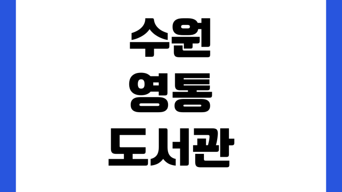 수원 영통도서관 열람실 좌석예약 회원가입 운영시간 휴관일 주차장